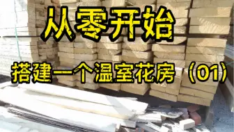 韩国bk庭院温室diy建造 哔哩哔哩 Bilibili