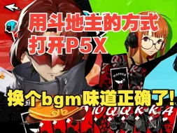 Download Video: 用斗地主的方式打开P5X大富翁 味道太对了