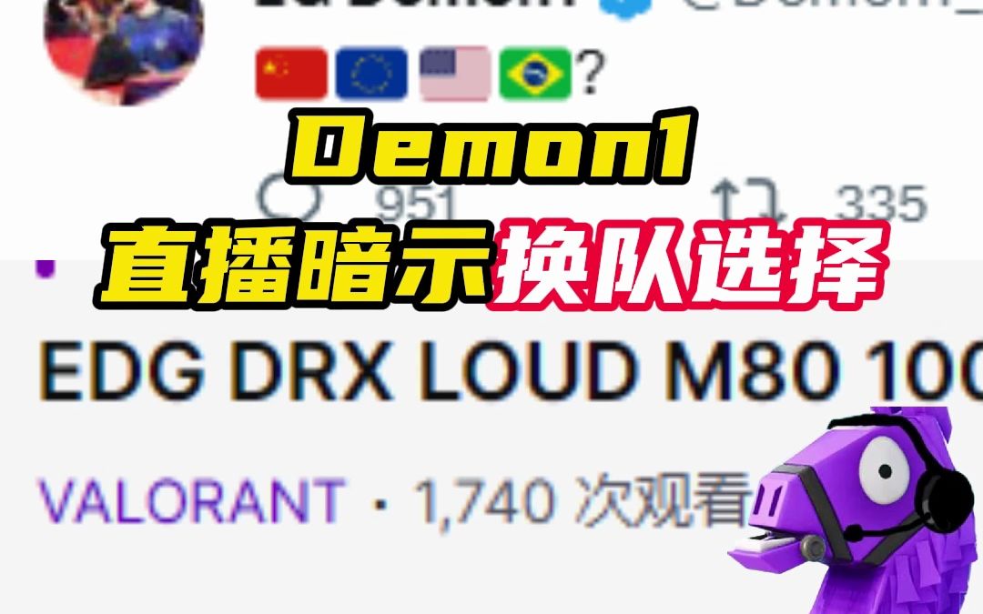 EG选手demon1,直播暗示自己可能会转会的战队【无畏契约】