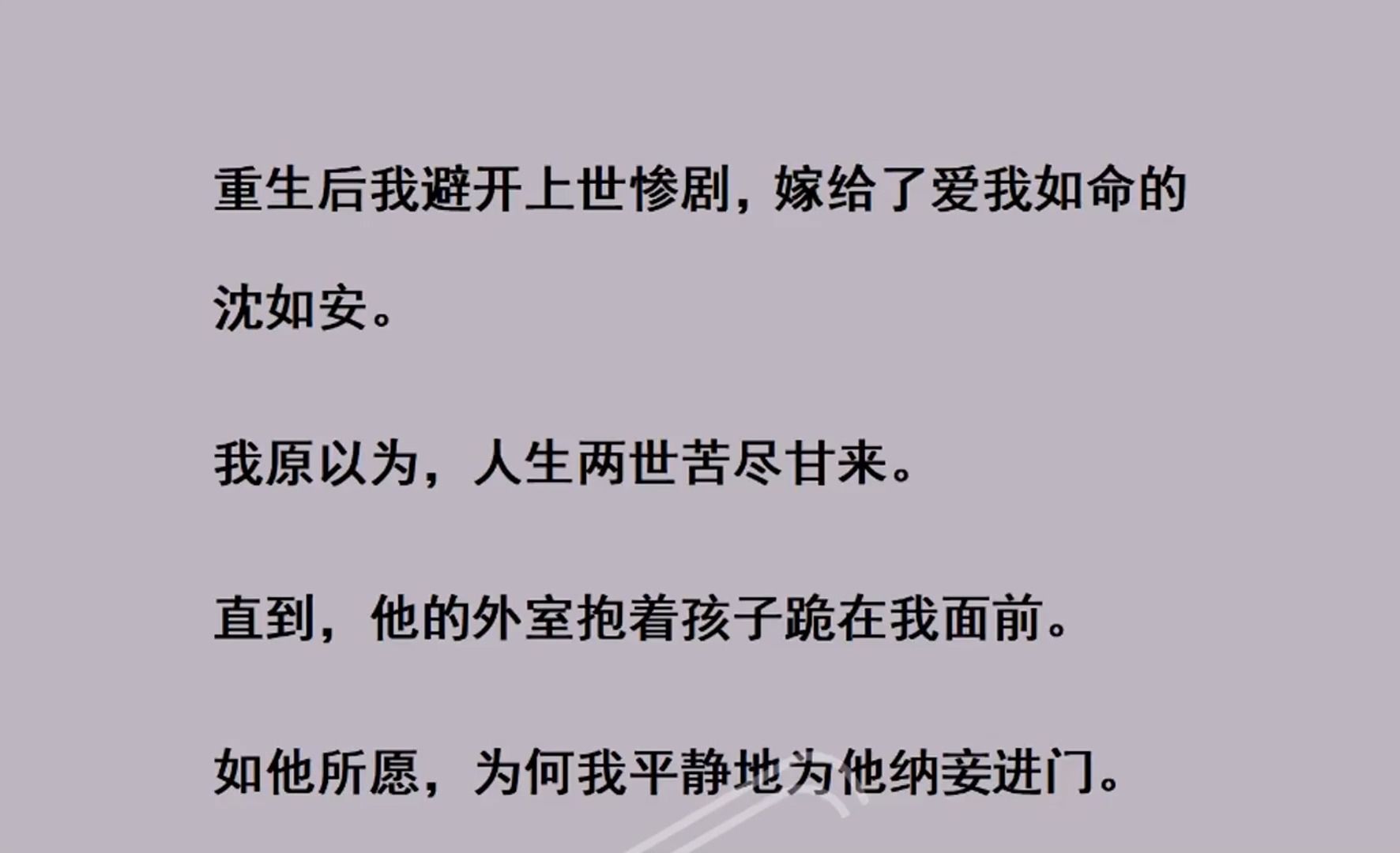 重生后我避开上世惨剧,嫁给了爱我如命的沈如安.我原以为,人生两世苦尽甘来.直到,他的外室抱着孩子跪在我面前.哔哩哔哩bilibili