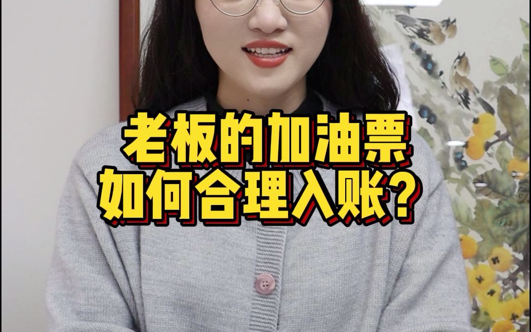 在江门,老板的加油票要怎么合理入账呢?哔哩哔哩bilibili