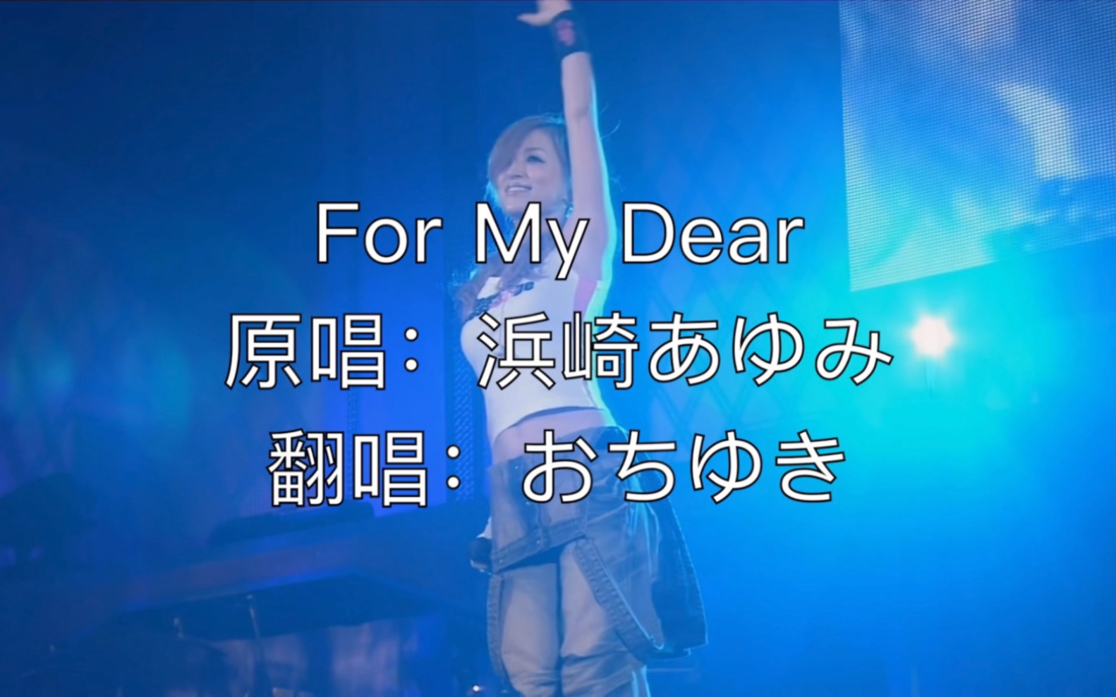 男生翻唱滨崎步经典歌曲《for my dear》,一整首歌唱