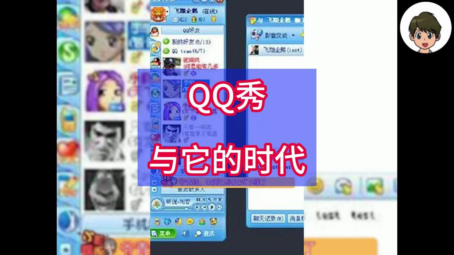 QQ秀与它的时代哔哩哔哩bilibili