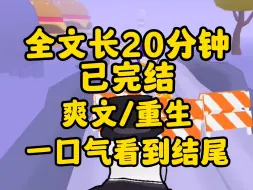 Video herunterladen: 全文长20分钟已完结，一口气看到结尾！