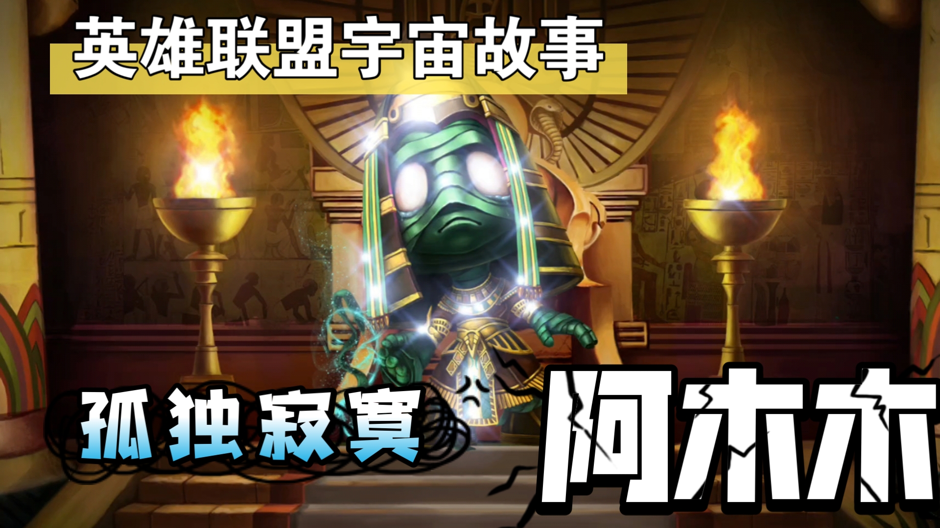 【英雄联盟宇宙故事】lol-003阿木木の法老干枯诅咒:生生世世常伴古灯