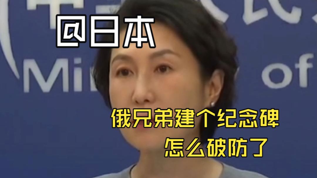 日本破防！要求俄罗斯拆除纪念碑 中方回应