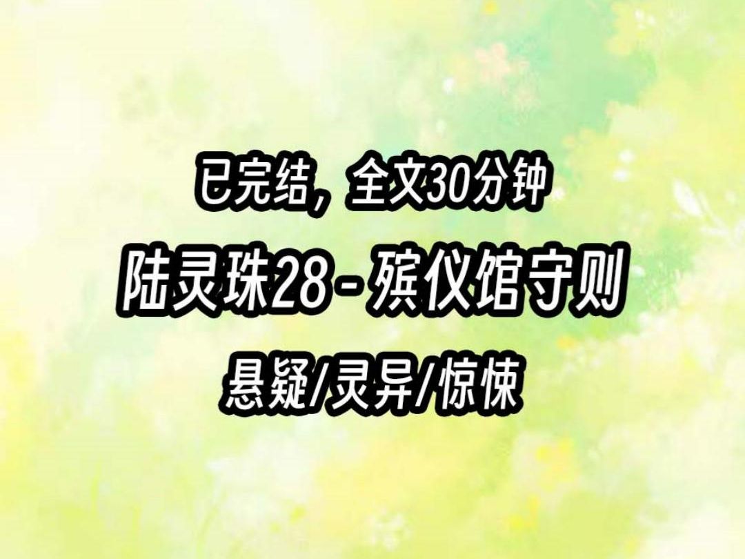 【茅山道士陆灵珠】28 殡仪馆守则:1、不能和尸体说话.2、值夜班时,别去防腐室.3、晚上如果在悼念厅看到人,别理会.4、守灵室如果有人递烟,别...