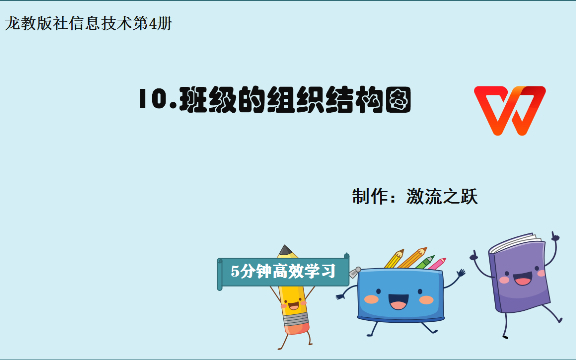 10.班级的组织结构图【WPS教程】哔哩哔哩bilibili