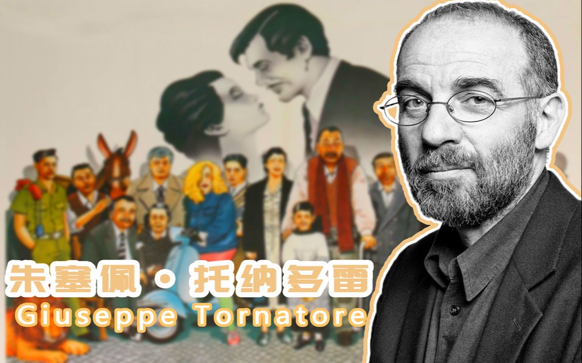 【人物小传】朱塞佩托纳多雷 Giuseppe Tornatore哔哩哔哩bilibili