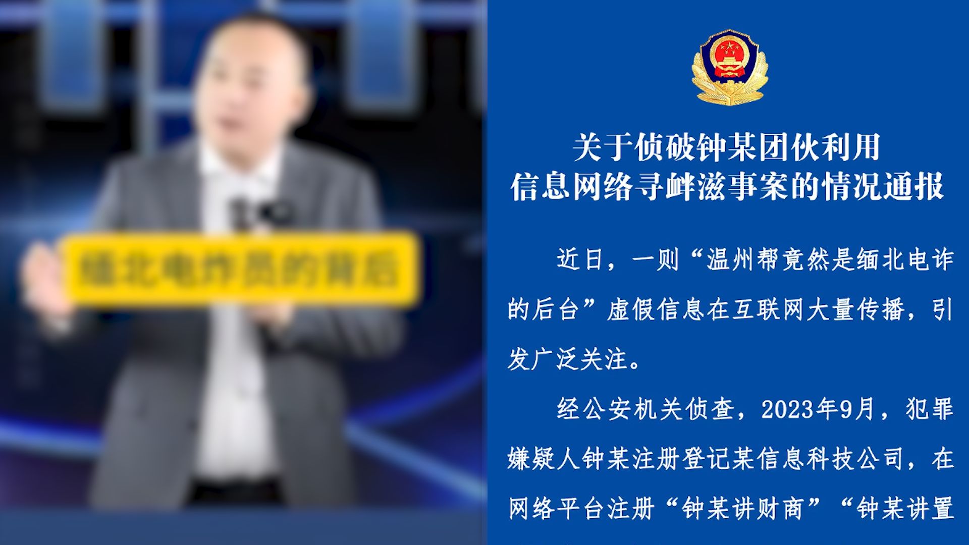 浙江警方:多人恶意传播“温州帮是缅北电诈后台”谣言被逮捕哔哩哔哩bilibili