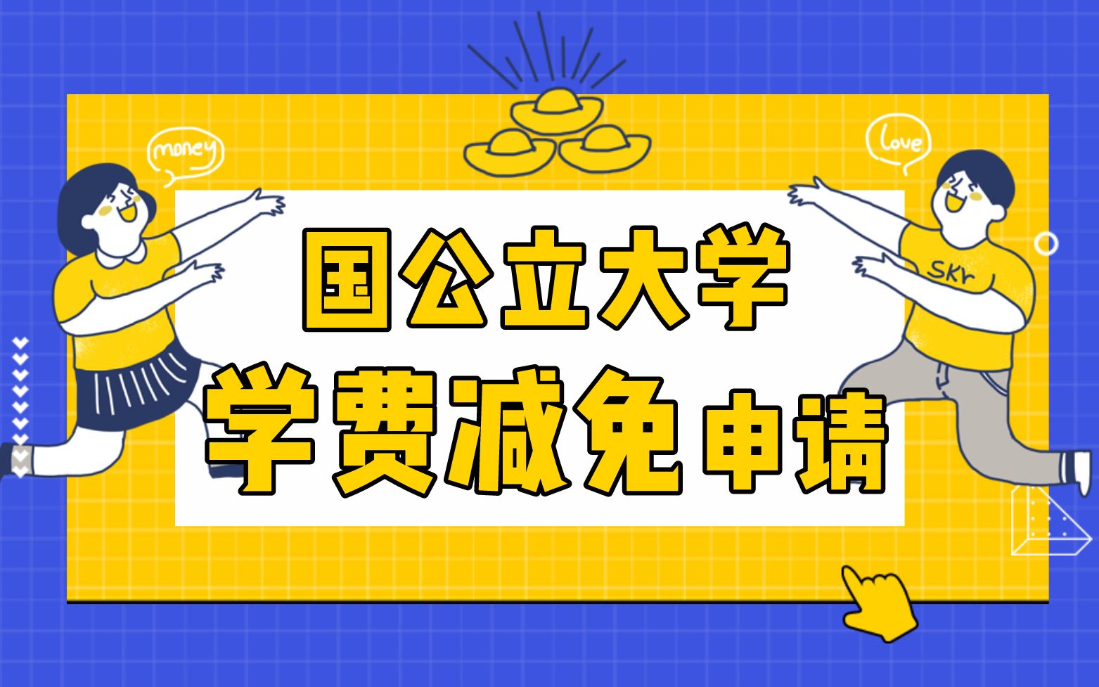 【日本留学 学费减免】省钱必看!日本国公立院校如何申请学费减免? | 择优进学哔哩哔哩bilibili