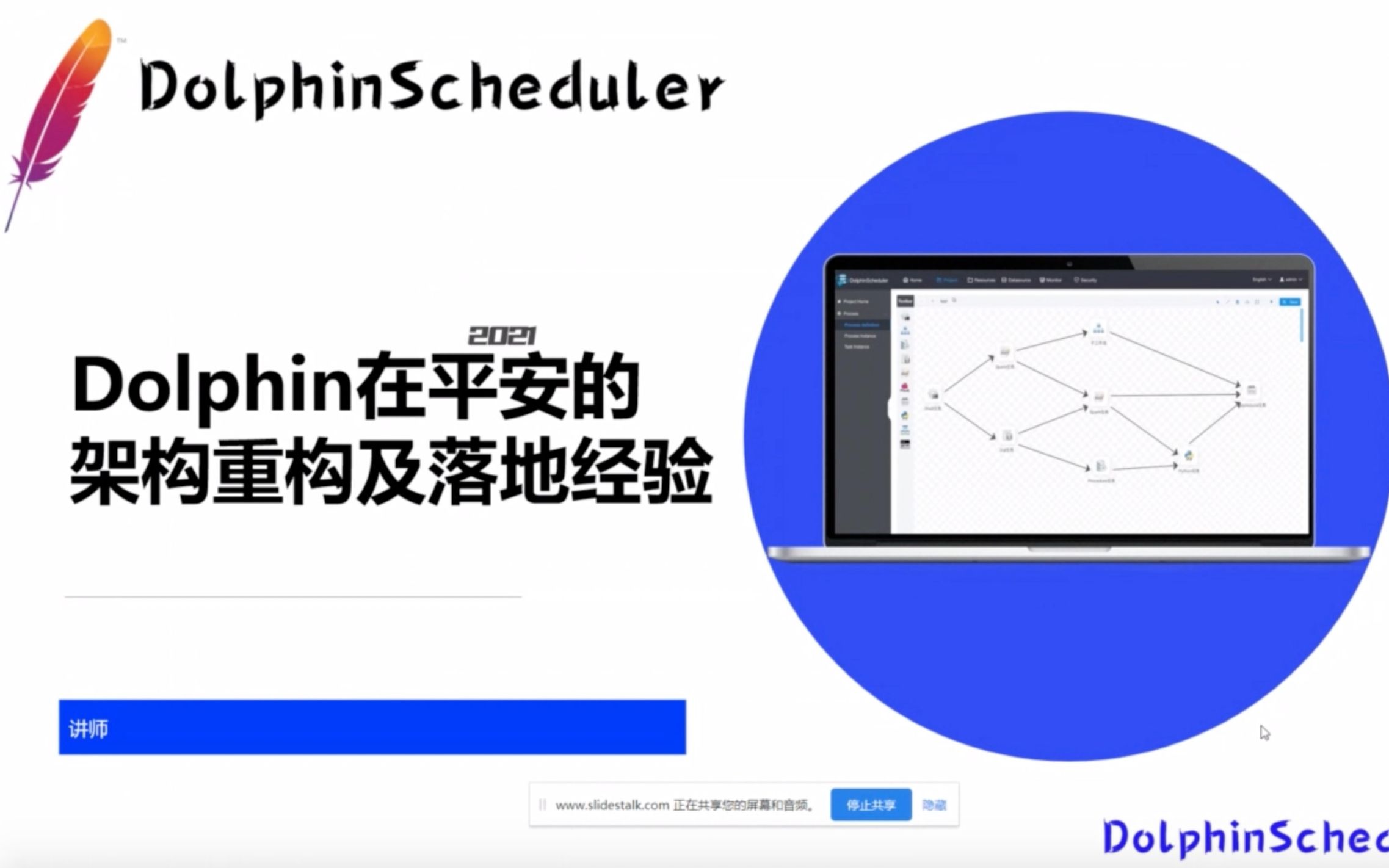 DolphinScheduler 在平安的架构重构及落地经验(Apache DolphinScheduler MeetUp 2021)哔哩哔哩bilibili