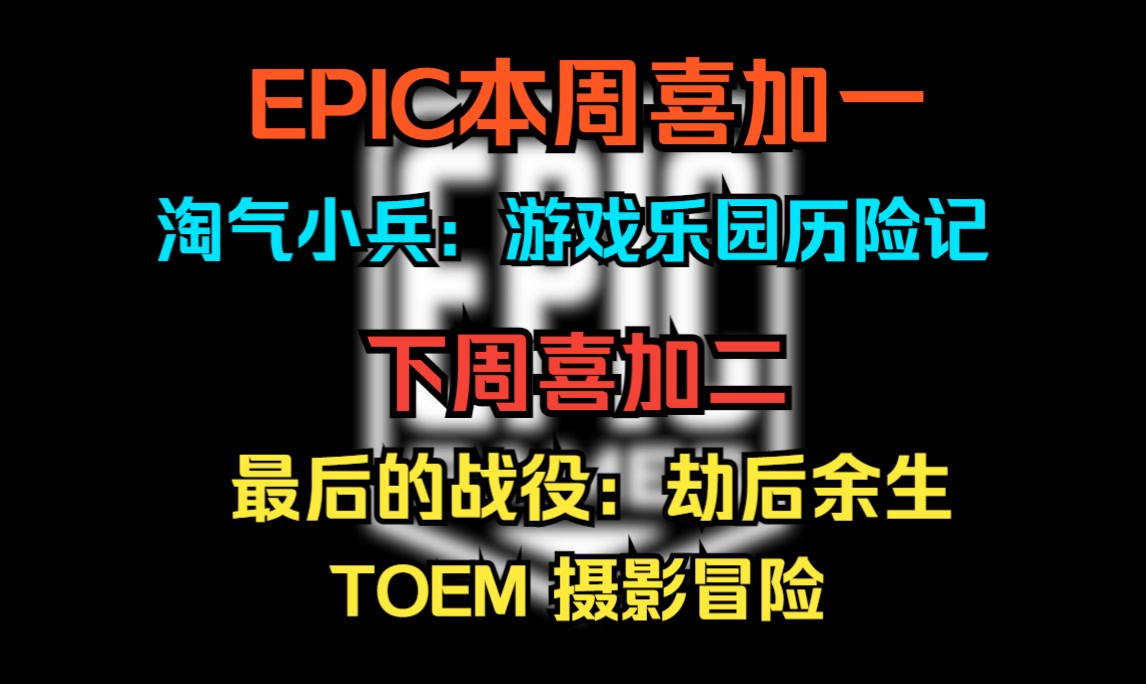 EPIC本周喜加一《淘气小兵游戏乐园历险记》下周赠送《最后的战役:劫后余生》哔哩哔哩bilibili