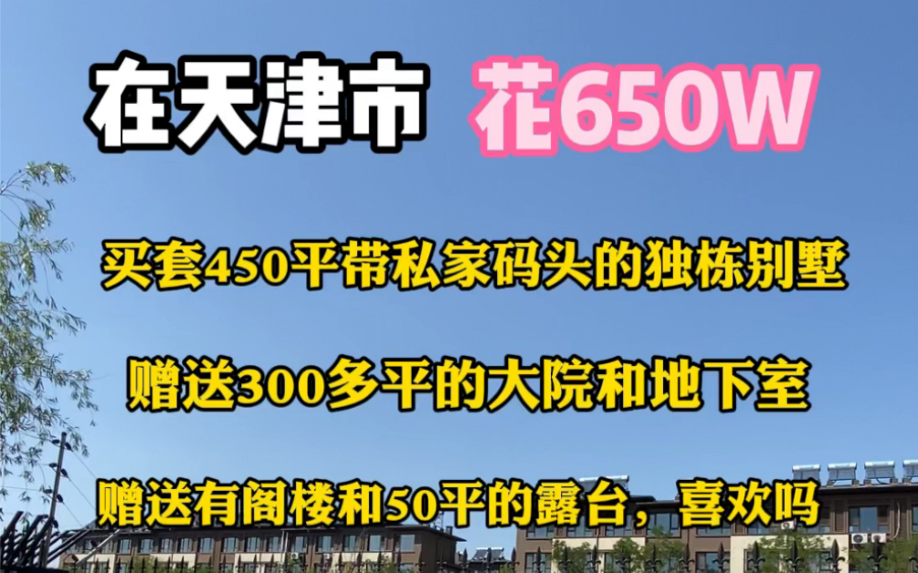 在天津市花650个就能买套450平带私家码头的独栋别墅,还赠送300平大院,地下室,阁楼和50平露台,你喜欢吗哔哩哔哩bilibili