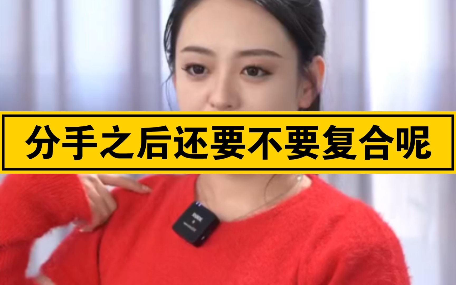 [图]分手之后还要不要复合呢？