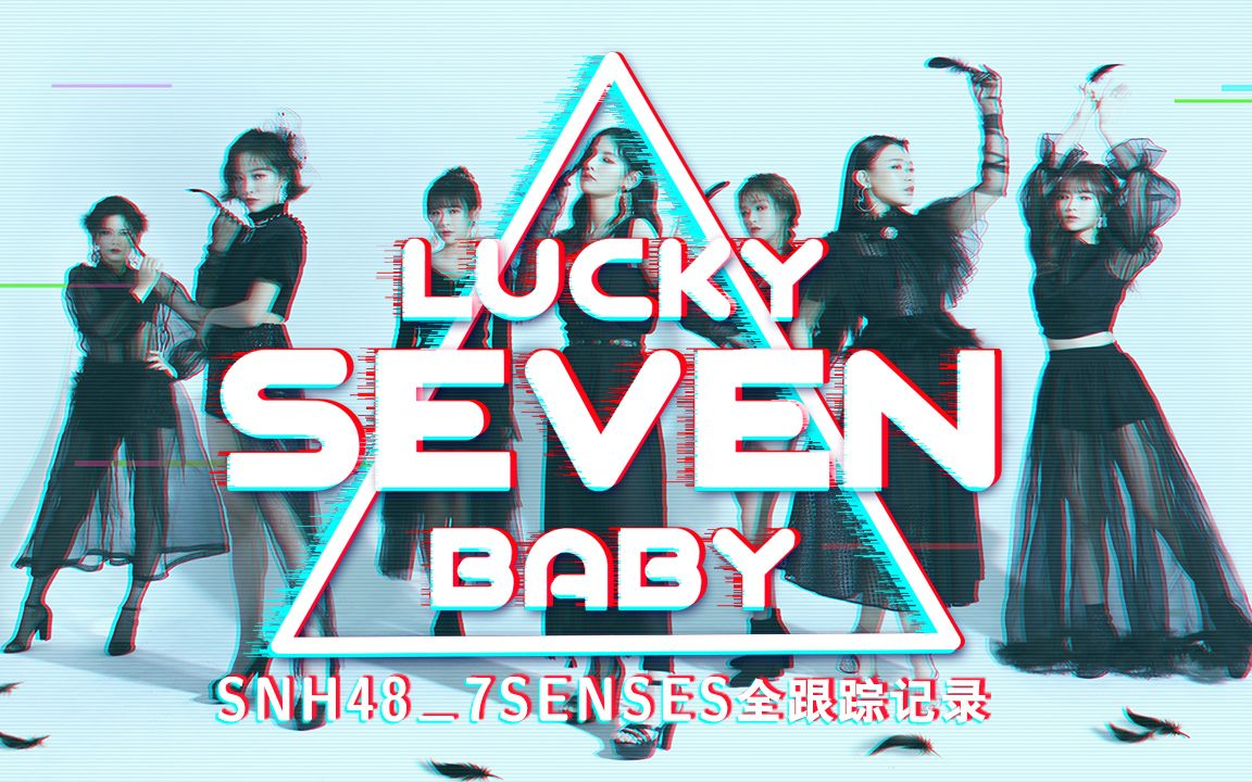 snh487senses专属纪实小综艺lucky7baby第三季ep04