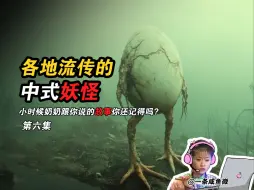 Video herunterladen: 《中式百妖集》第六集，各地独有的中式妖怪，你听说过吗？！