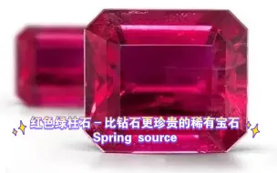 下载视频: 红色绿柱石–比钻石更珍贵的稀有宝石Spring source