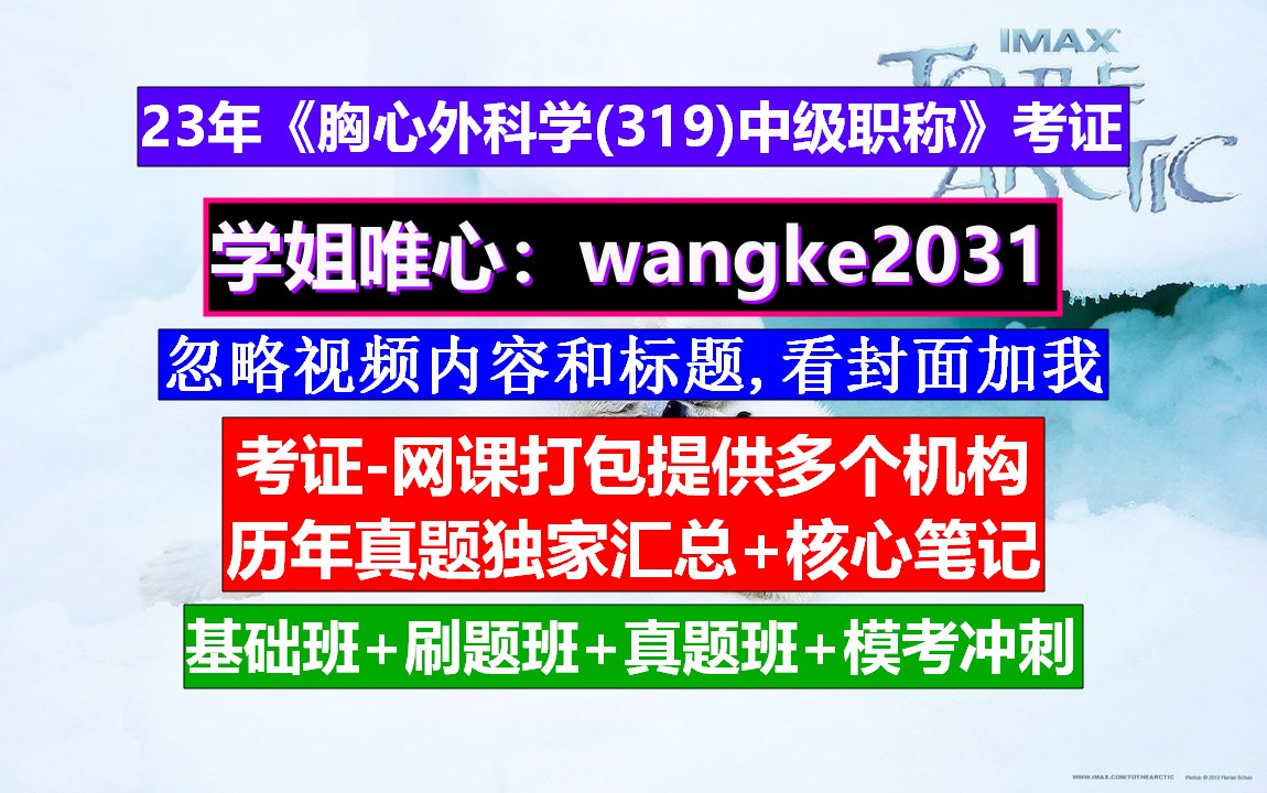 《胸心外科学(319)主治医师中级职称》胸心外科排行,胸心外科主要掌握技能,中级职称报考条件哔哩哔哩bilibili