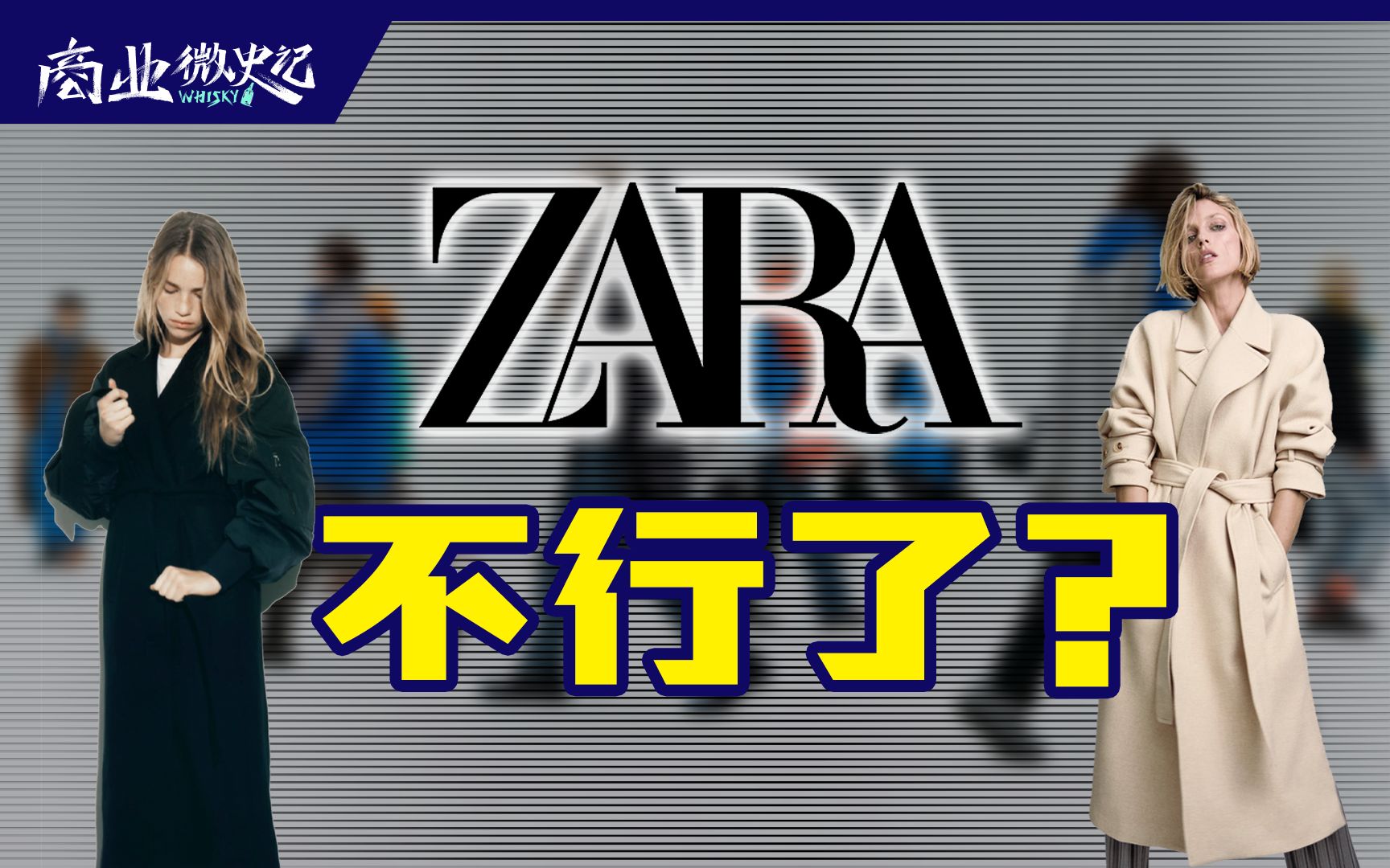 ZARA关闭中国内地首店,逆风涨价策略能否救得了它?【商业微史记】哔哩哔哩bilibili