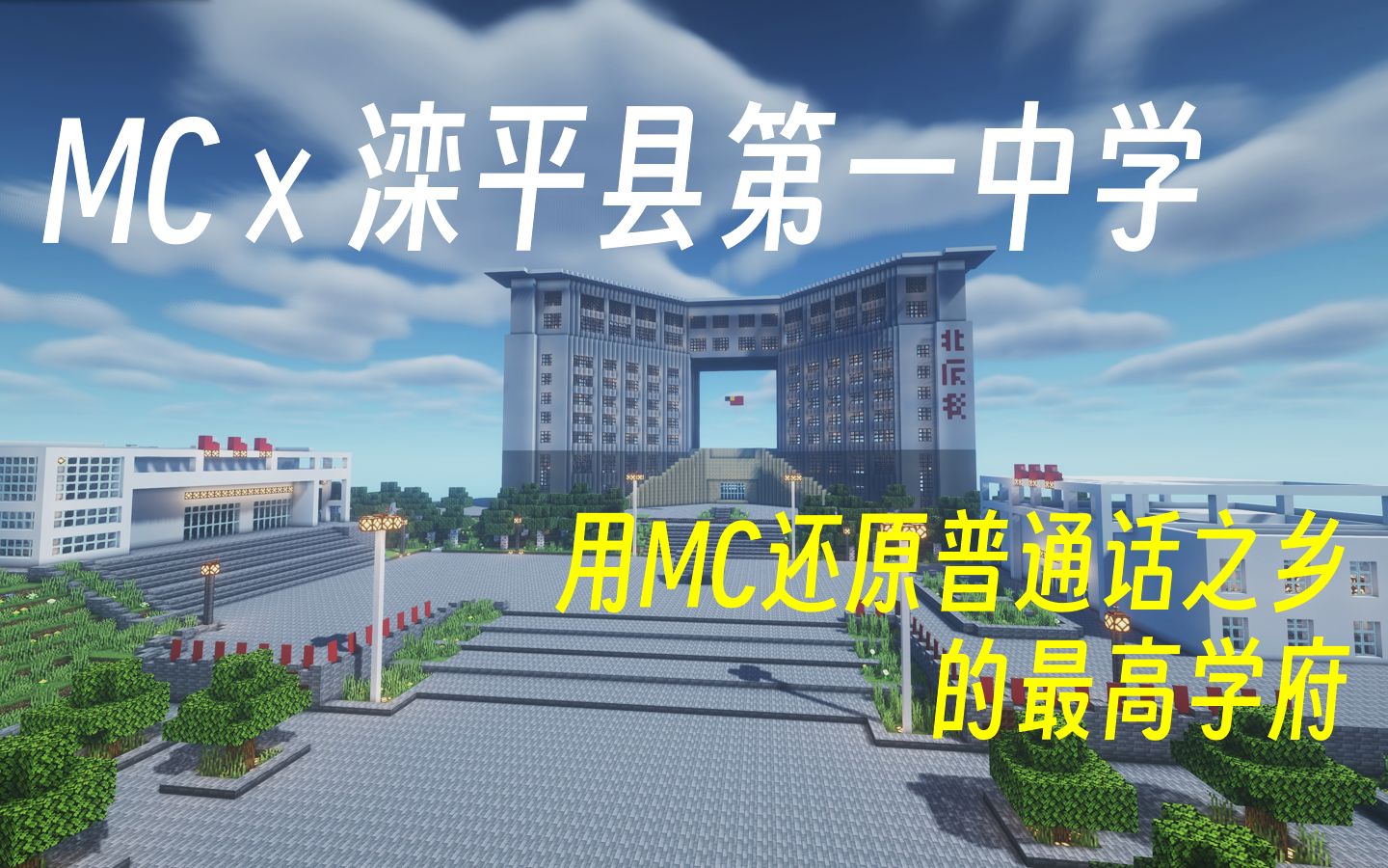 [MC*滦平县第一中学]耗时4个月+,用MC还原普通话之乡的最高学府、爱拼搏们曾经的母校:河北滦平一中(片尾有烟花)哔哩哔哩bilibili我的世界