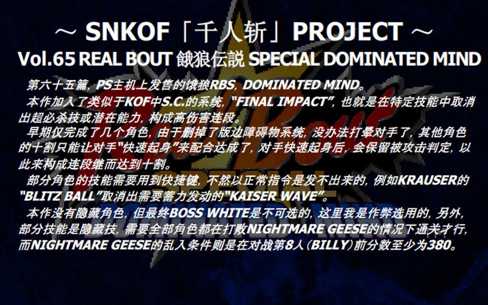 [图]SNKOF「千人斩」PROJECT Vol.65 RB饿狼SDM全角色十割