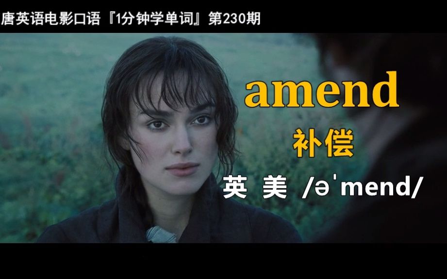 1分钟学单词第230期:amend[补偿]哔哩哔哩bilibili