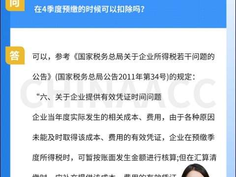 单位有一些暂估的成本年底结账前没有取得发票,在4季度预缴的时候可以扣除吗?哔哩哔哩bilibili