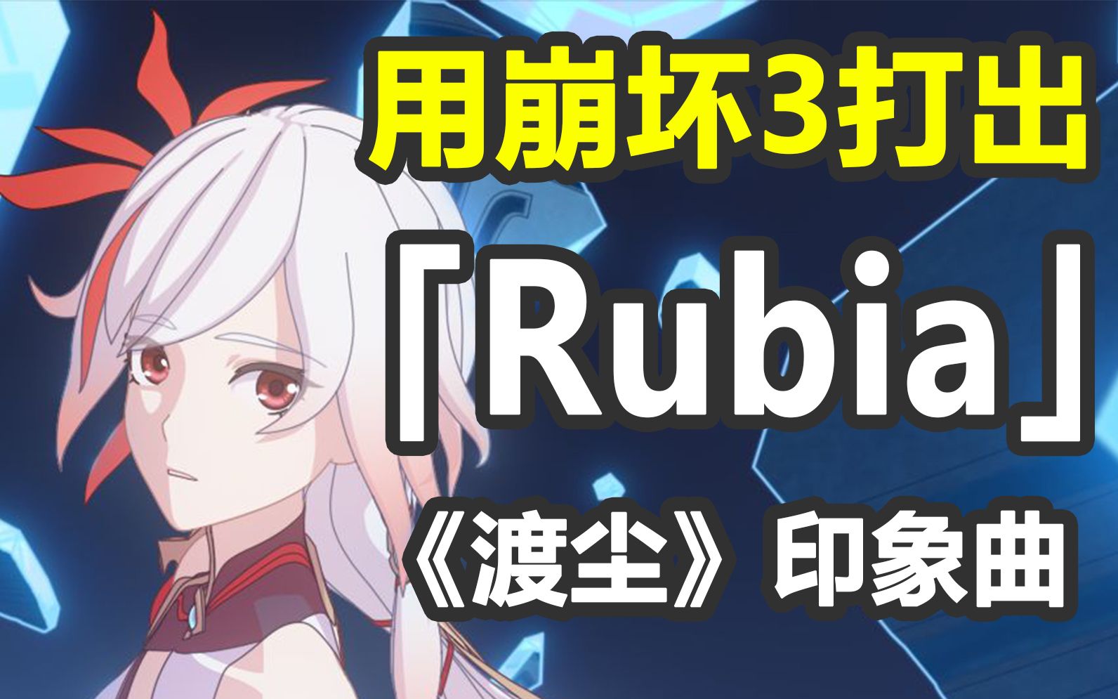 崩乐器全站首发用崩坏3打出渡尘印象曲rubia符华周深