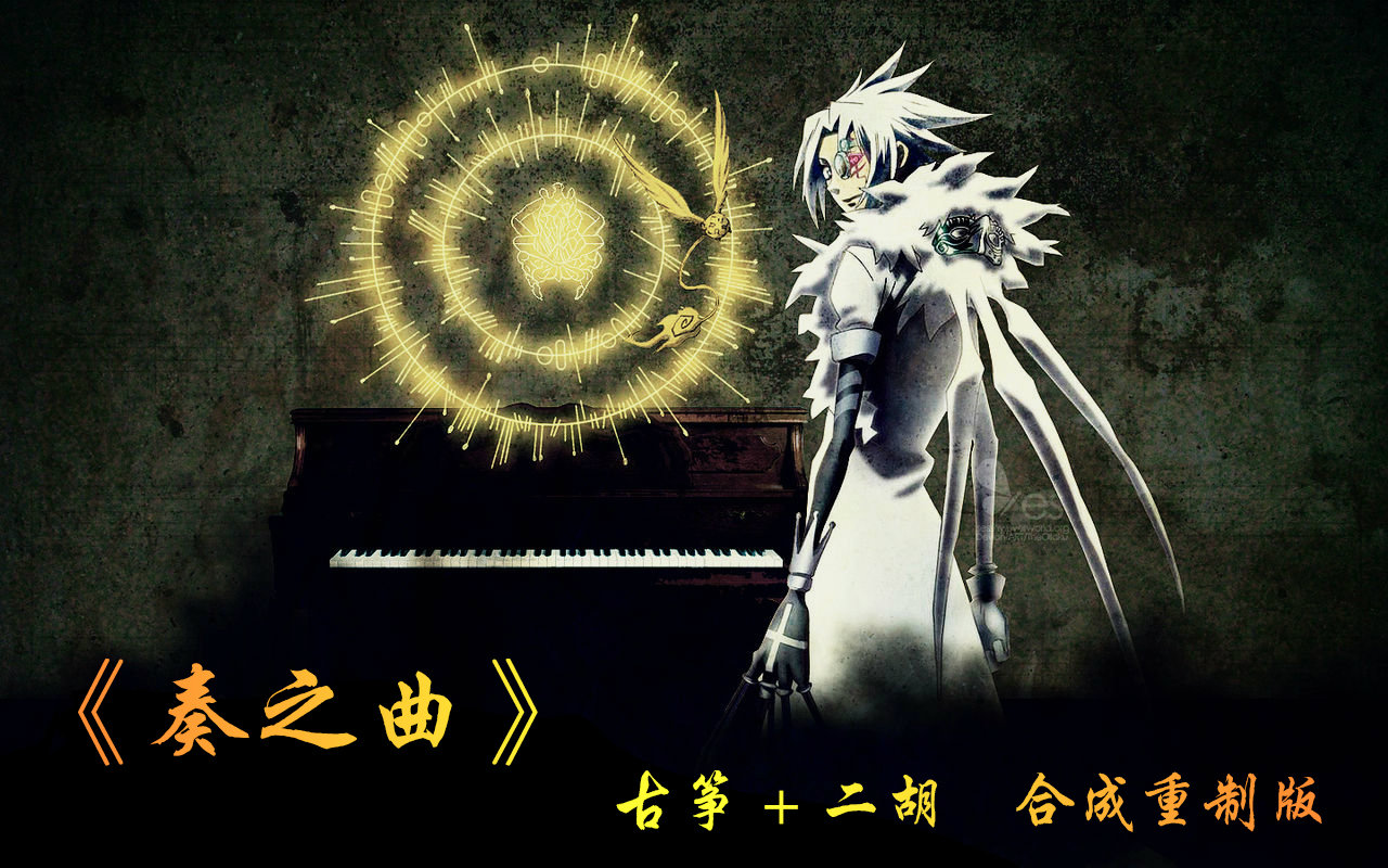 【驱魔少年】《奏之曲》古筝 二胡 合成重制版