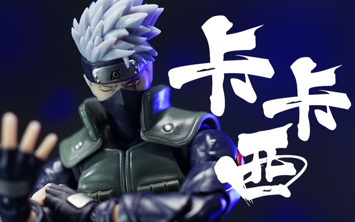 代哥属于是把血继限界玩的透透的!万代shf火影忍者旗木卡卡西开箱