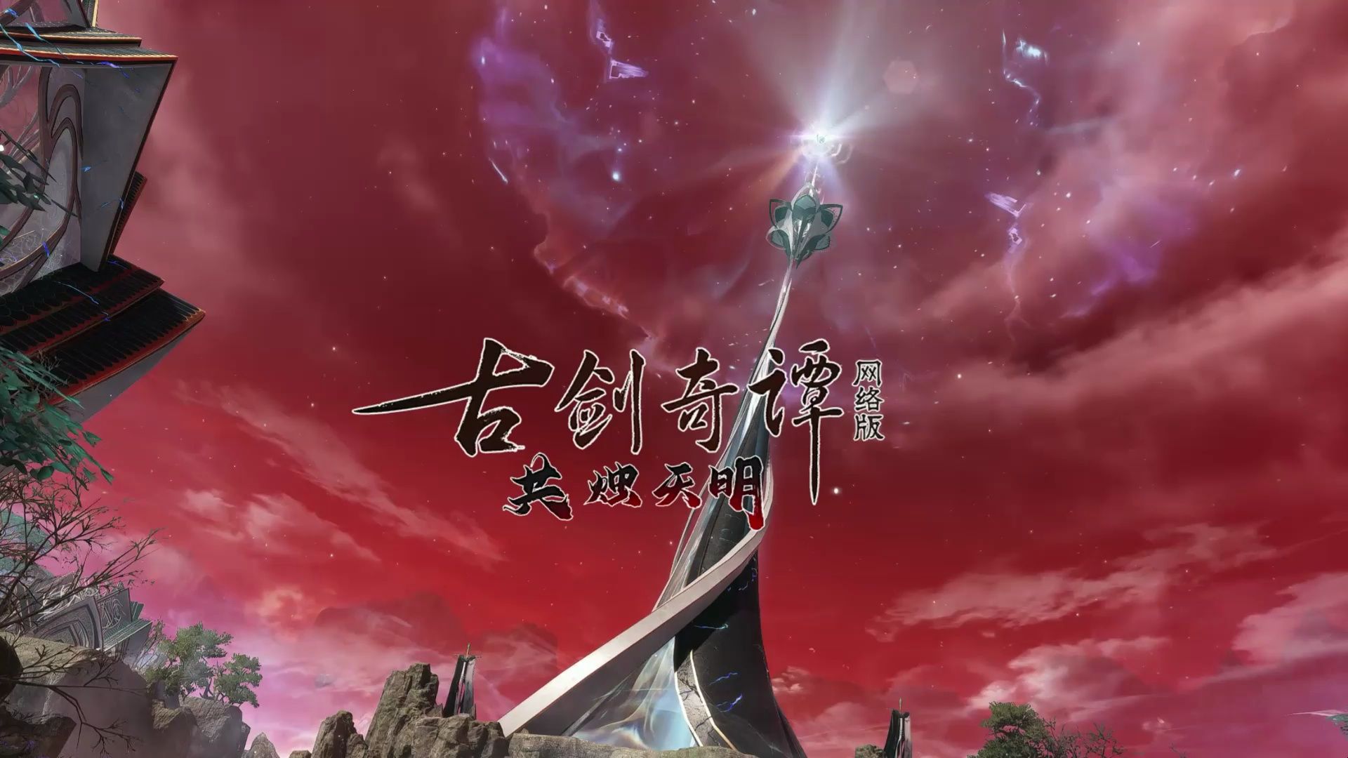 古剑奇谭网络版 第二十七集