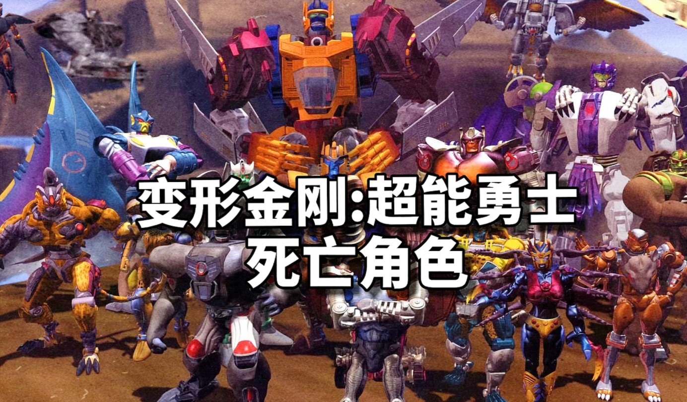 《变形金刚:超能勇士》死亡角色盘点!这十几名角色的死亡与牺牲!