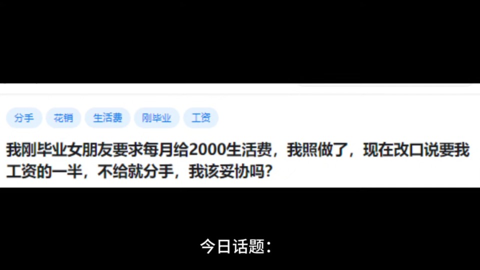 我刚毕业女朋友要求每月给2000生活费,我照做了,现在改口说要我工资的一半,不给就分手,我该妥协吗?哔哩哔哩bilibili