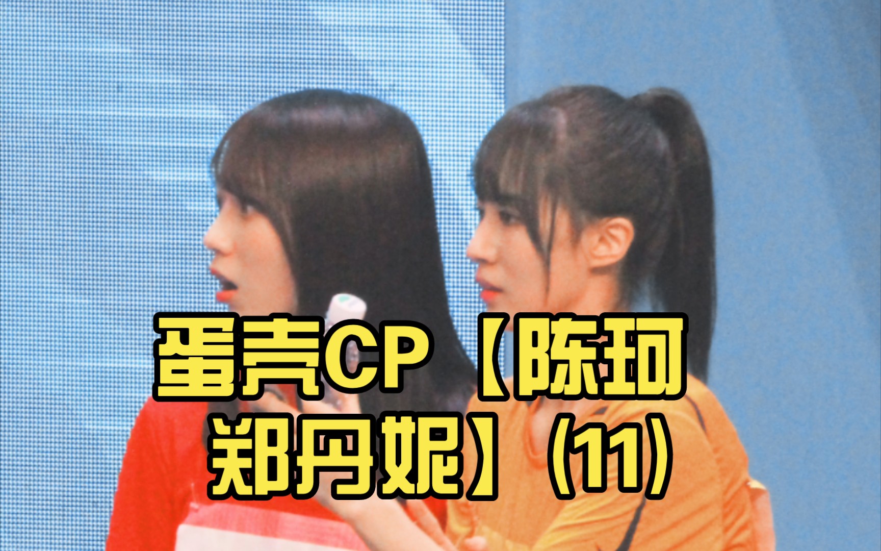 蛋壳cp【陈珂 郑丹妮】(11)