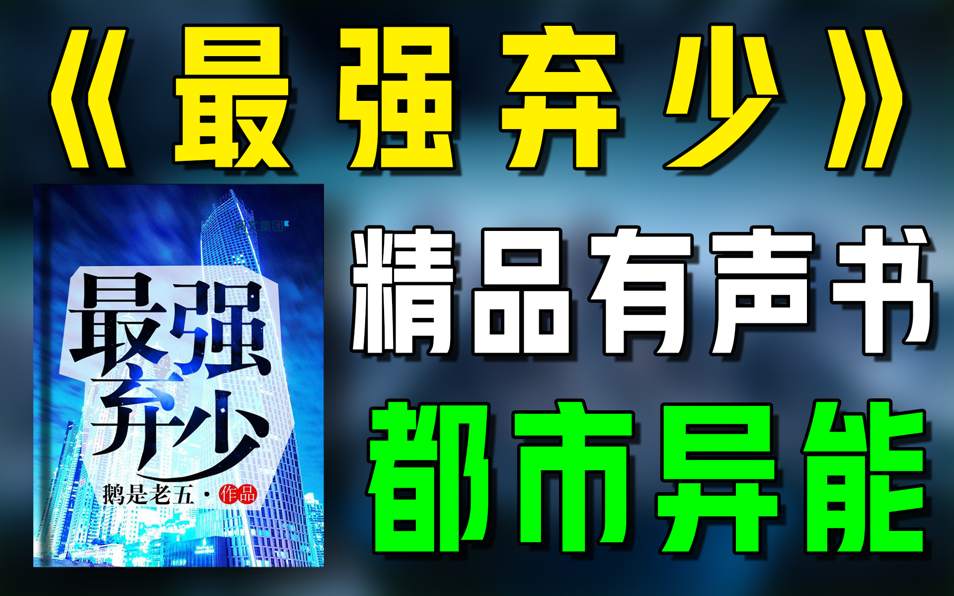 [图]精品有声书《最强弃少》全集|都市|异能|热血|有声小说|听书|广播剧