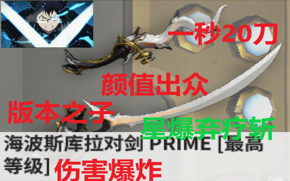 【WARFRAME】一秒20刀版本之子吃我星爆弃疗斩!海波斯库拉对剑PRIME哔哩哔哩bilibili