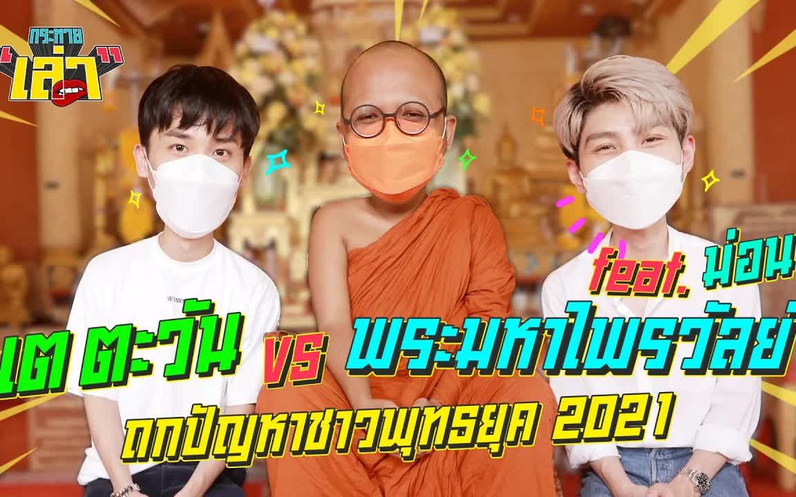 [图]【泰语中字】《想唠嗑（Krahai Lao）》ep.15 嘉宾 Mond & Phra Maha Praiwan 20211116