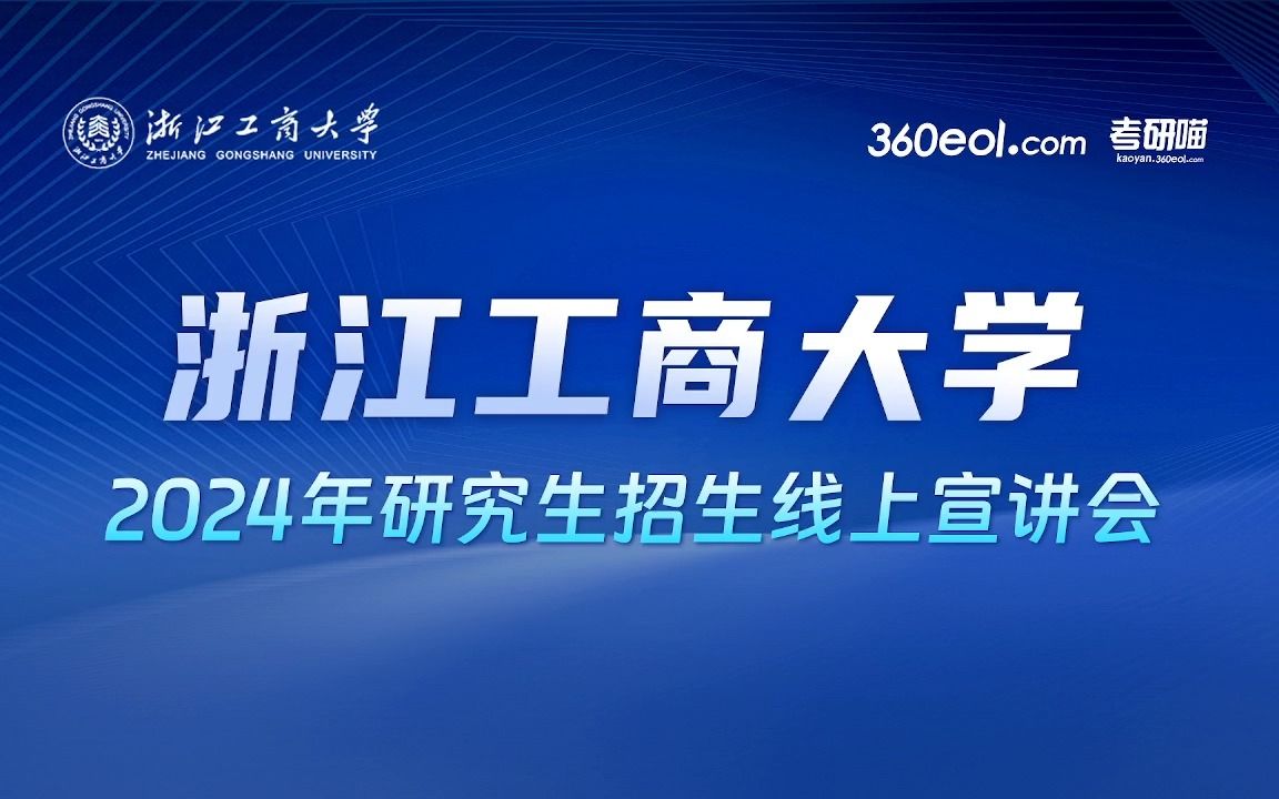 【360eol考研喵】浙江工商大学研究生招生线上宣讲会金融学院(浙商资产管理学院)哔哩哔哩bilibili