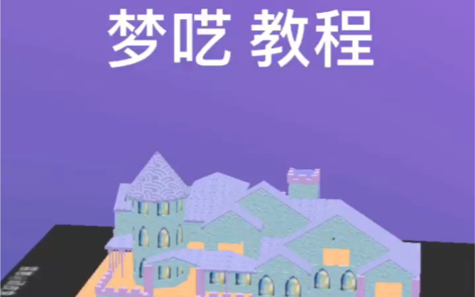 [双人庄园]原创罗马别墅「梦呓」教程视频哔哩哔哩bilibili