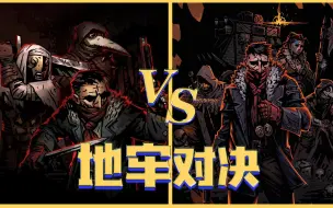 下载视频: 暗黑地牢2 VS  暗黑地牢，究竟谁更优秀呢？