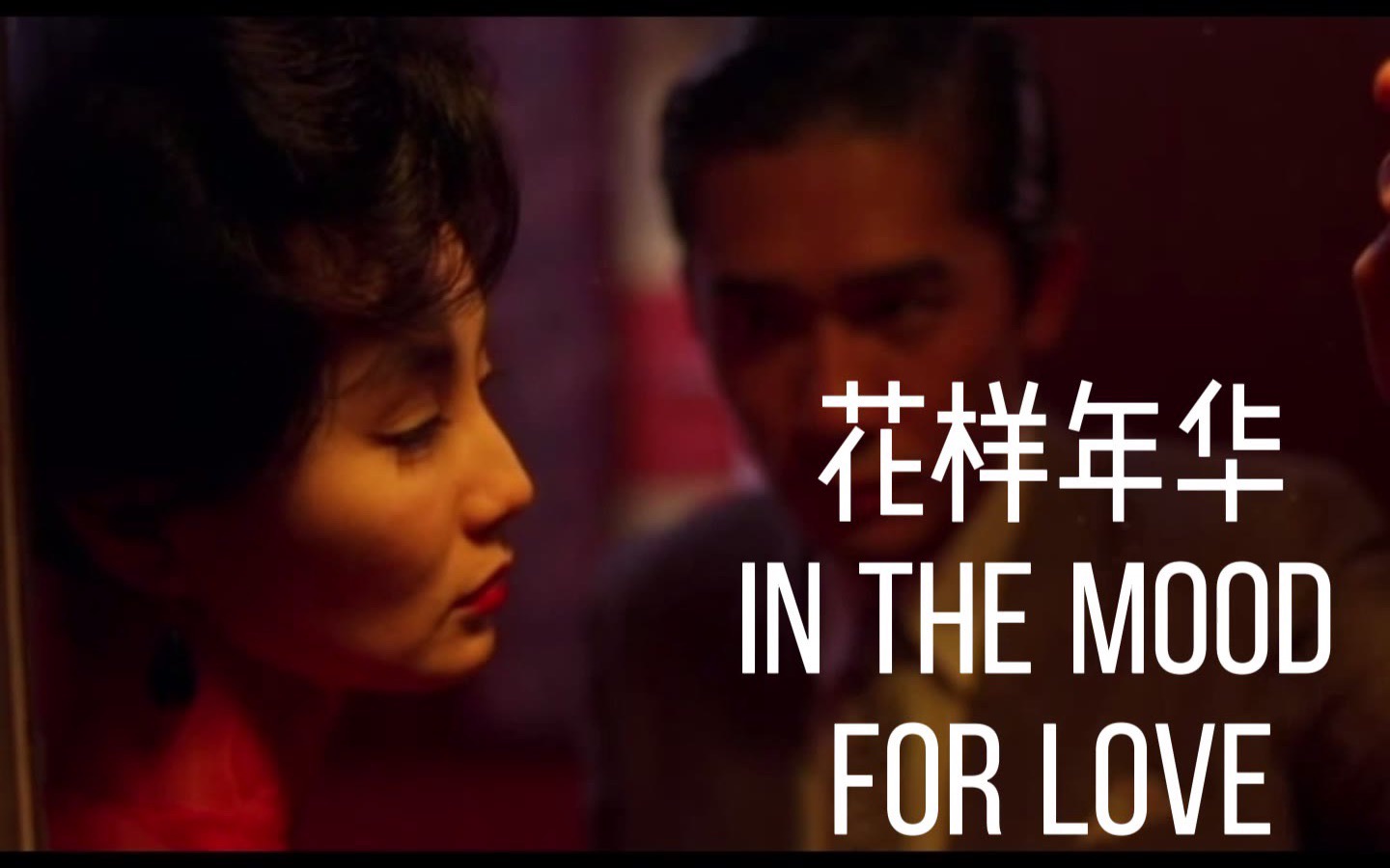 浅谈花样年华镜头语言王家卫导演巅峰之作小林说电影