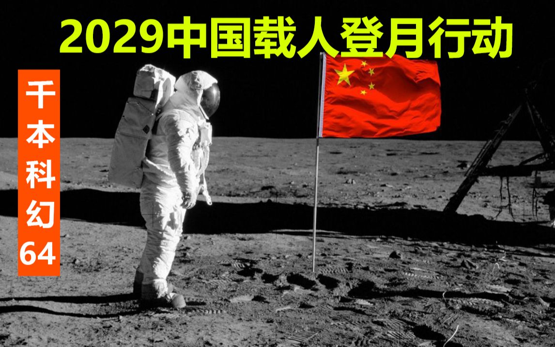 [图]2029年我国如何载人登月 建立月面基地【千本科幻64】