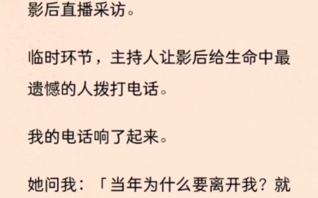 [图]（全）影后直播采访。临时环节，主持人让影后给生命中最遗憾的人拨打电话。我的电话响了起来。她问我：「当年为什么要离开我？就因为我穷吗？」