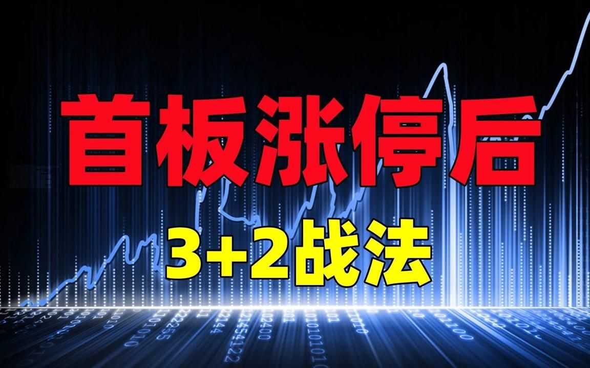 [图]首板涨停后，3+2模型战法！只用这一招从2万做到炒股为生