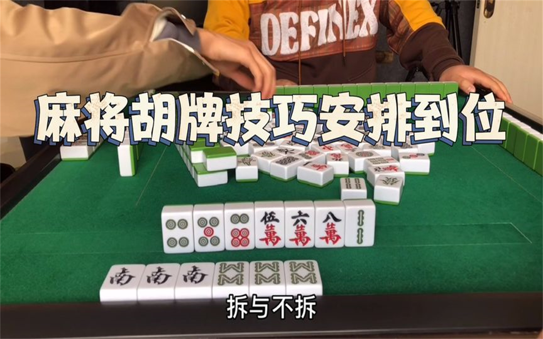 麻将胡牌技巧安排到位,赶快拿本子记笔记桌游棋牌热门视频