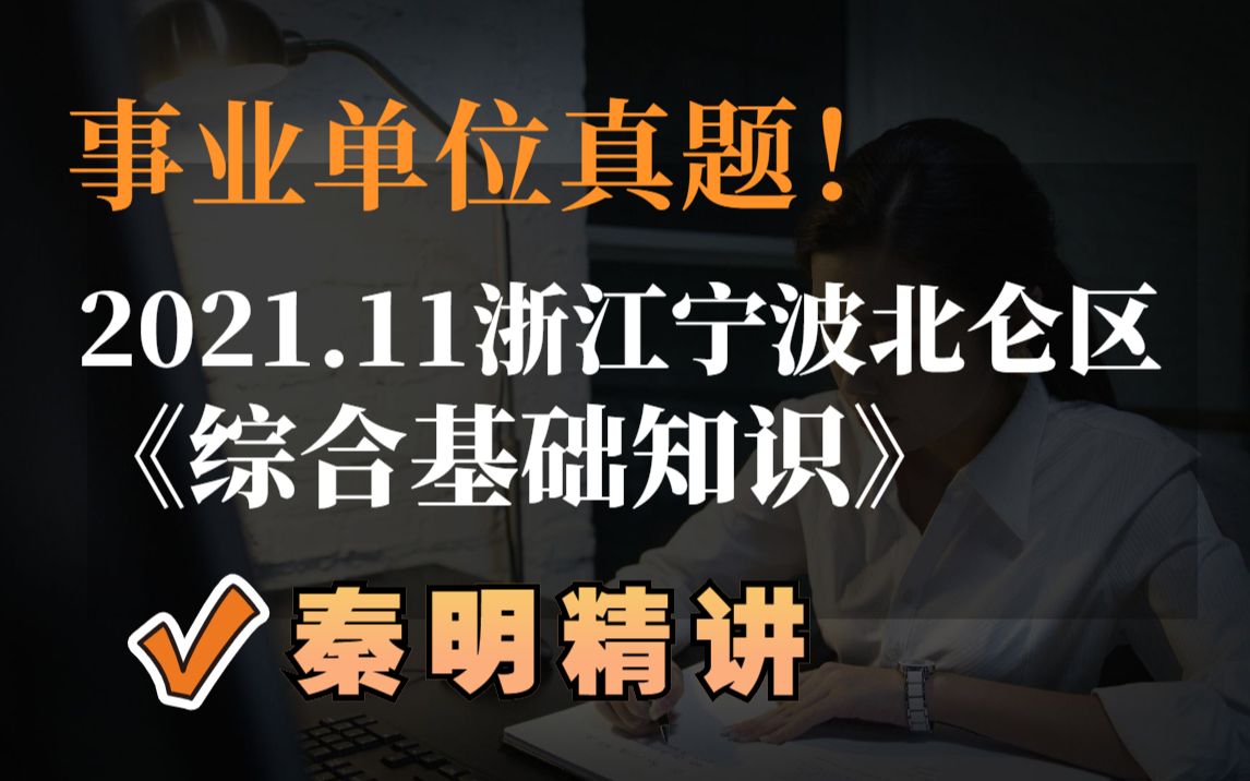 [图]浙江宁波北仑区事业单位《综合基础知识》真题精讲（2021年11月20日考）