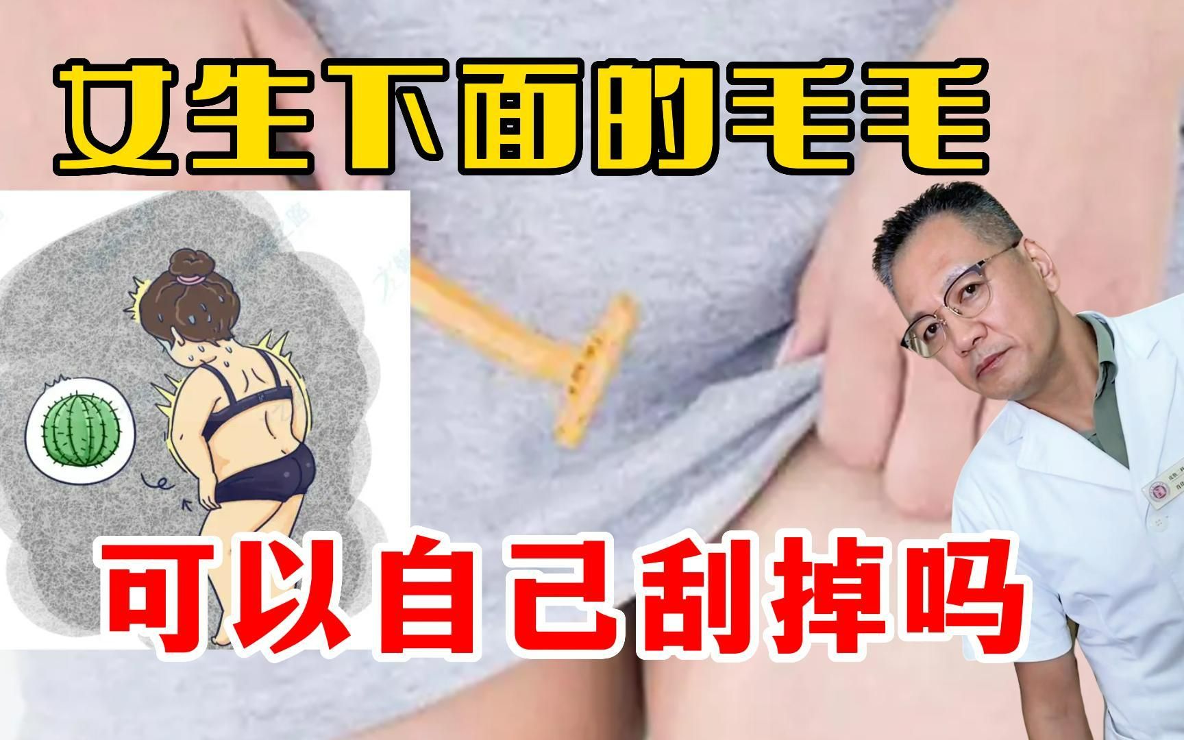 【科普】女生下面的毛毛可以自己刮掉吗哔哩哔哩bilibili