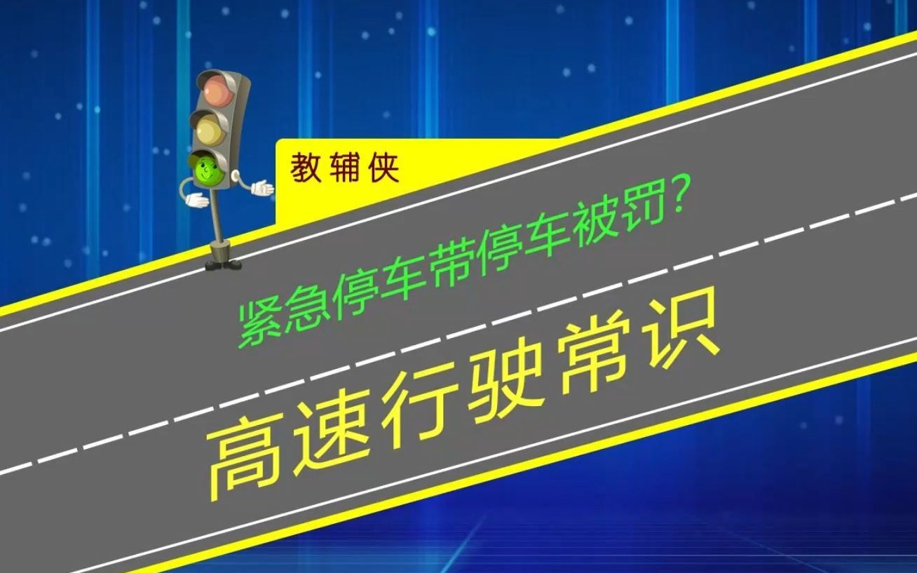 高速紧急停车带内停车排除故障被罚,正确使用紧急停车带方可安全哔哩哔哩bilibili