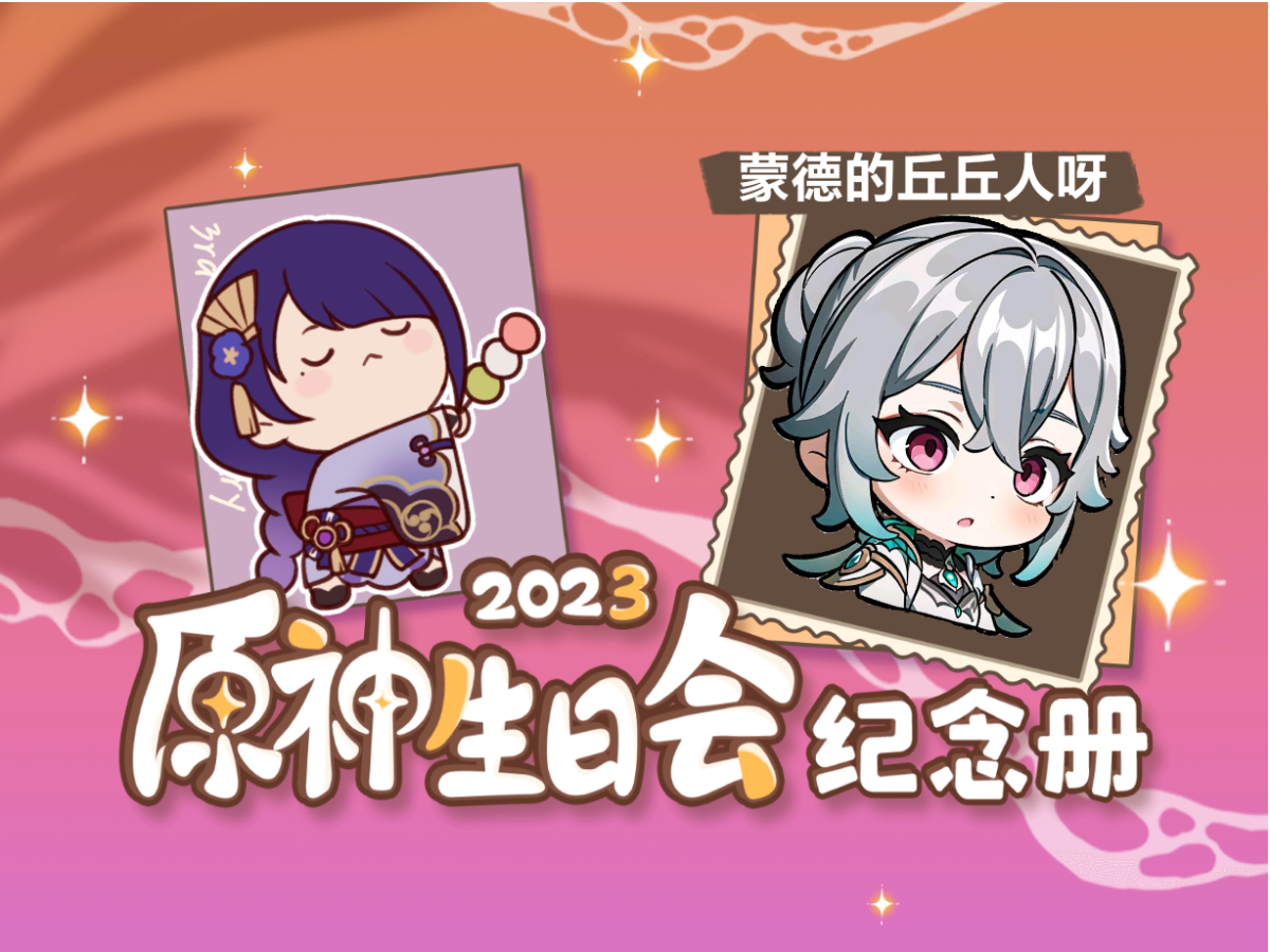 [图]蒙德的丘丘人呀的2023原神生日会纪念册